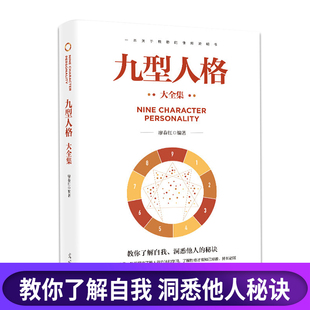 九型人格大全集性格分析心理学书籍心理学人际关系相处心理学与生活百科全书大全关于人际交往与人说话的书