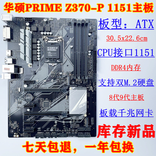 质保一年 库存新 Asus/华硕 PRIME Z370-P  1151主板 支持I7 9700