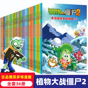 植物大战僵尸2吉品爆笑多格漫画全套36册植物大战，僵尸书小学生漫画书6-12周岁，儿童图画书绘本卡通动漫连环画绘本图画故事书籍