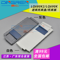 适用 爱普生Epson LQ680KII托纸盘 LQ680K2进纸板 导纸板 LQ675KT托纸板 LQ-690K 106KF针式打印机进纸托纸盘