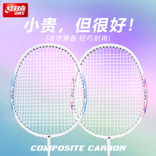红双喜羽毛球拍超轻全碳素，专业耐打用单双拍套装