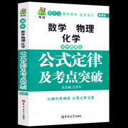 初中数理化公式定律及考点突破 公式定律手册初中数学物理化学掌中宝 初中工具书随时随地随身携带 速查速记吉林大学出版社