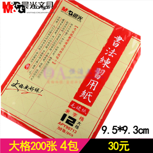 晨光12大格米字格毛边纸书法练习用纸APY90713 学生宣纸200张