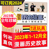 漫画历史故事杂志送玩具全年珍藏2023年1-12月/2024全年/半年订阅小学初中生幽默中华五千年丛书中国少年儿童非过刊