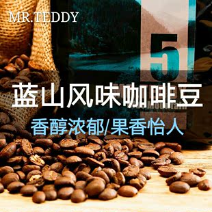 mr.teddy泰迪先生蓝山风味咖啡豆，进口生豆可现磨纯黑咖啡粉454克