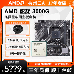 AMD 速龙3000G散片搭配微星/华硕 A520/B450办公主板CPU套装