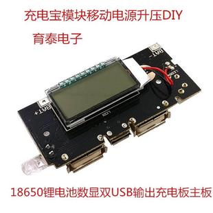 DIY数x显移动电源路板3.7V18650锂电池数显双USB电路板5v升压模块