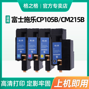 格之格适用富士施乐cp105b粉盒cm215bcm205fcp215wcm215fwcm205碳，粉盒cp205cm205fwcm215f打印机墨粉筒