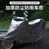 电动车防雨罩通用摩托车，衣车罩遮雨披加厚防尘盖布电瓶车防晒罩黑