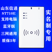 山东信通ST710E蓝牙身份阅读器移动联通电信读卡器实名读写开卡器