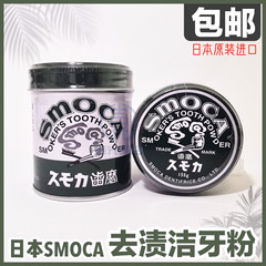 日本进口smoca去烟渍茶渍洁牙粉