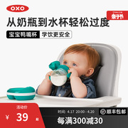 OXO奥秀鸭嘴杯宝宝水杯婴儿学饮杯软嘴喝水杯家用防漏防呛水硅胶