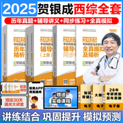 新版2025贺银成考研西综 西医综合考研西医贺银成考研辅导讲义同步练习历年真题冲刺课蓝基因医学考研 贺银成西综考研