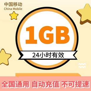 浙江移动日包1g流量，24小时有效不可提速