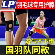 lp羽毛球护膝男运动员护具，女专业打羽毛球，保护膝盖固定专用髌骨带