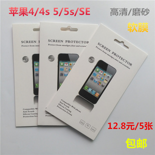 苹果手机5s高清膜iphone4磨砂软贴膜透明5se屏幕保护膜，4s后膜贴纸