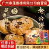 广州莲香楼老公饼200g老广州特产广东特产小吃点心休闲零食