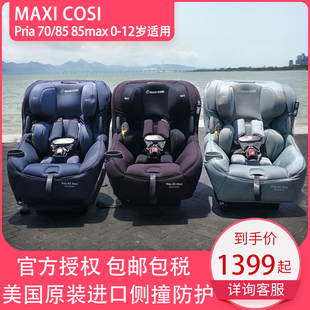 迈可适maxicosi pria85 MAXI-COSI pria85max   priafix安全座椅