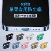 适用于苹果15专用防尘塞iphone15promax手机塞15pro充电口15max插口金属防堵防灰尘电源塞软硅胶接口耳机孔塞