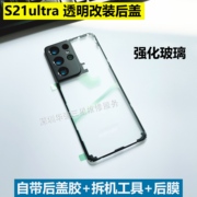 适用于三星s21ultra改装透明后盖，note20ultra探索版玻璃s21u改装