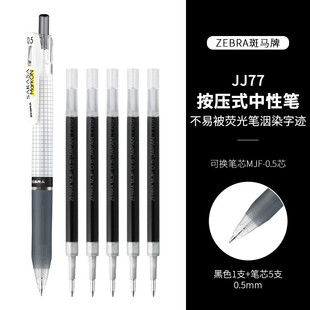 日本ZEBRA斑马直营JJ77中性笔按动式可换芯JF-0.5/MJF替芯JJ15黑色笔芯套装签字笔记圆珠笔