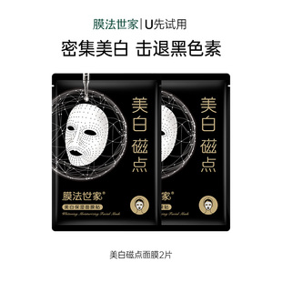 U先膜法世家美白磁点面膜2片美白亮肤水润保湿