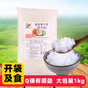 1kg袋装蜜糖椰果粒珍珠奶茶专用原料商用甜品免煮开袋即食