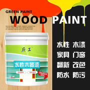 水性木器漆彩色木漆旧家具木门改色翻新防水木头油漆家用自刷涂料