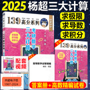 店送视频2025考研数学杨超三大计算 手写求极限不定积分导数 24数学一数二数三139高分系列习题库高数线代概率论讲义2024