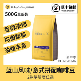 Sinloy辛鹿 蓝冬/意夏拼配咖啡豆 新鲜烘焙可现磨咖啡粉500G