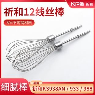 祈和ks938an933988电动打蛋器，头12线丝和面搅拌棒304不锈钢配件