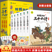 给孩子的三十六计书全套6册彩图注音版中国历史故事书小学生一二年级课外书籍三十六计的故事书6-7-8岁儿童拼音读物军事谋略故事书