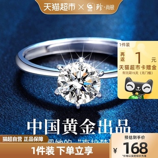 中国黄金珍尚银莫桑石戒指女生款一克拉钻戒求婚订婚七夕礼物女友