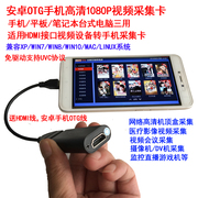 安卓手机otg高清hdmi采集卡1080p数字机顶盒游戏机视频电脑转录盒