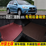 适用11/12/13款进口三菱劲炫ASX汽车后备箱垫专用全大包围尾箱垫