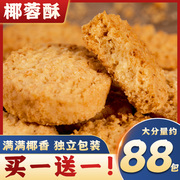 椰蓉酥椰奶酥椰子饼干曲奇网红糕点广东特产办公零食休闲食品整箱