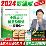 2024年贺银成执业医师2024年国家临床执业医师资格考试全真模拟试卷及精析历年真题练习试卷模拟真题测试卷题库执业医师冲刺试卷