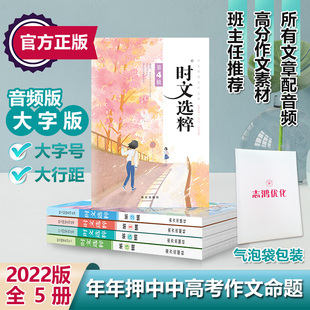 2023版时文选粹音频版5册全套大字号南方出版社初中，作文中考满分作文2023小学，初中语文作文素材优秀作文新概念时文选粹志鸿优化