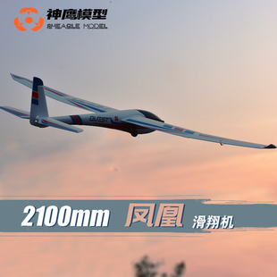 神鹰模型2.1米凤凰航模遥控飞机滑翔机 大翼展电动固定翼模型