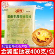 金翼蛋挞液400g专用调味蛋液，三合一葡式焙烤调理奶油烘焙原料