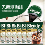 日本进口agfblendy浓缩速溶液体咖啡液胶囊咖啡，萃取液冷萃冰美式