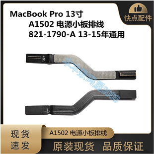 适用MacbookPro retina  A1502 电源小板排线 821-1790-A