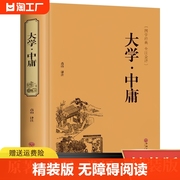 正版精装大学中庸全集中国传统经典书籍中国哲学，经典人生智慧大学中庸书正版，全本全注释书籍正版解读原文白话文国学原著单本书籍