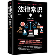 法律常识一本全 春之霖 编 法律职业资格考试社科 新华书店正版图书籍 中华工商联合出版社