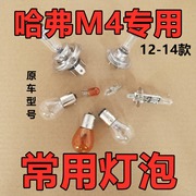 适用长城哈弗m4倒车灯泡卤素，前转向示宽远后近侧牌照尾雾高位刹车