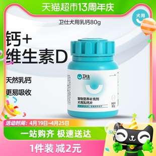 卫仕狗狗营养品狗钙片160片小型犬，宠物钙片幼犬补钙小型犬老年犬