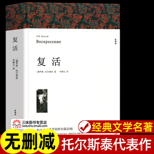 复活 列夫托尔斯泰著 正版原著全译本中文版无删减完整版复活书 世界经典文章名著外国小说 初中生高中生课外书课外阅读书籍