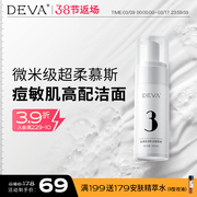 DEVA油皮敏肌氨基酸洁面慕斯用酸搭档深层清洁洗面奶男女