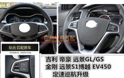 吉利帝豪EVPor远景GL GS金刚远景S1 EV450升级方向盘按键定速巡航