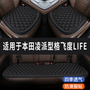本田凌派型格飞度LIFE专用汽车座椅套坐垫座垫四季通用垫子三件套